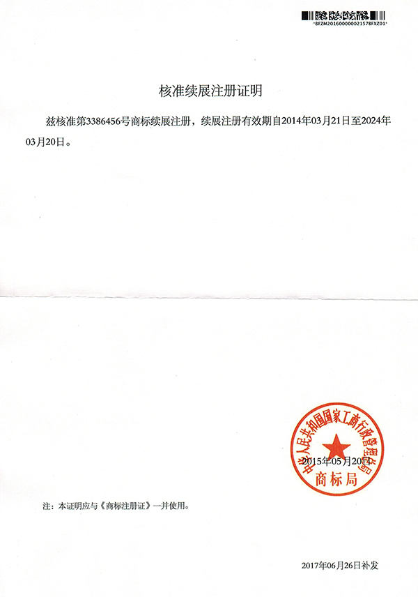 中神亞商標(biāo)續(xù)展證明01.jpg